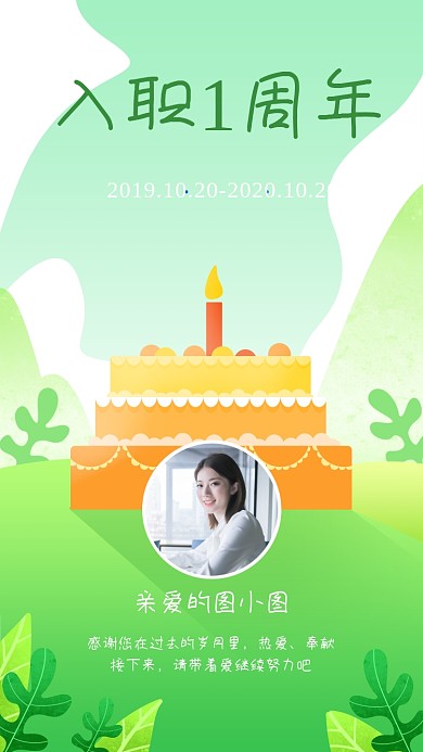 入职周年清新卡通手机海报