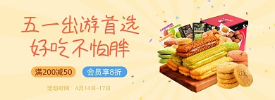 五一劳动节旅游首选零食礼盒海报banner