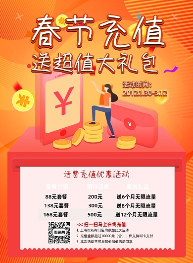 春节充值话费充值扁平流体渐变橙色海报