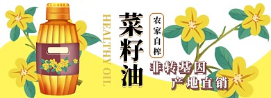 菜籽油电商淘宝banner图