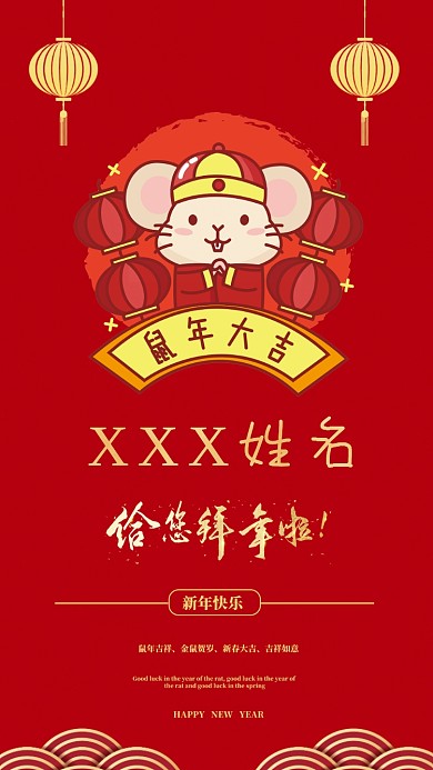 鼠年拜年定制红包短信海报