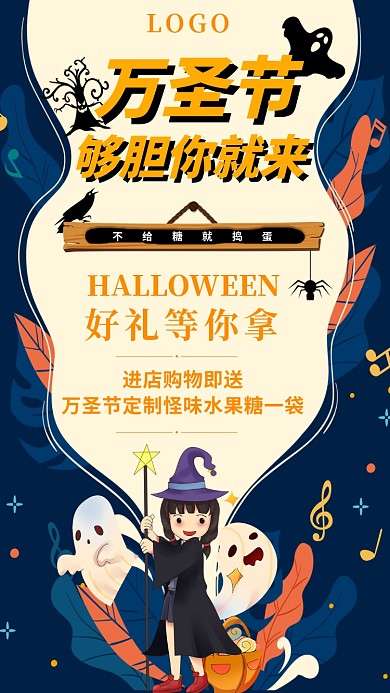 万圣节够胆你就来手机宣传海报