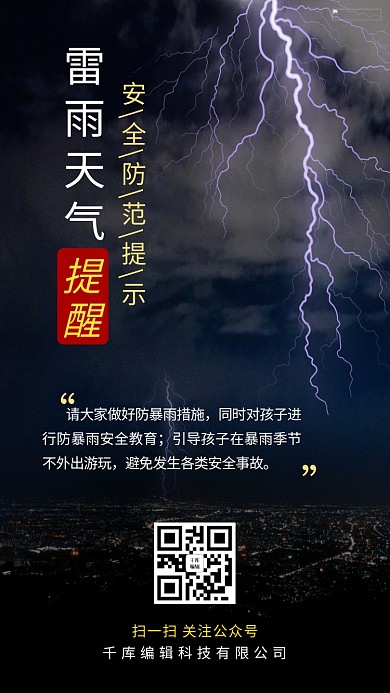 雷雨天气提醒雷雨天气黑色渐变 手机海报