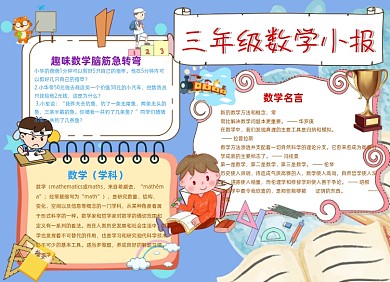 趣味三年级数学小报手抄报