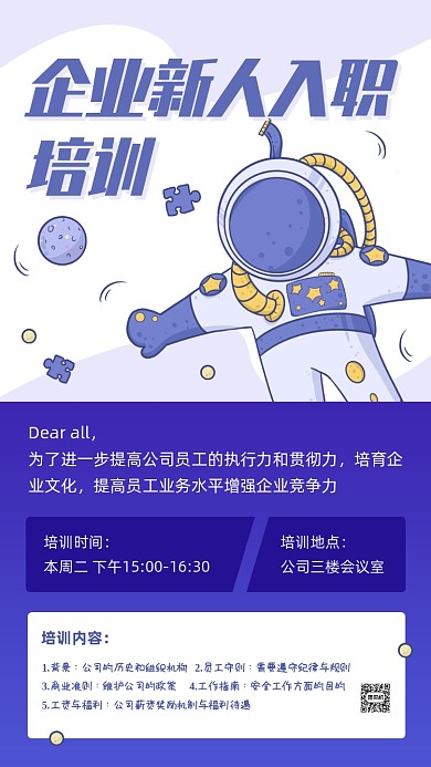 新人入职培训通知卡通手机海报