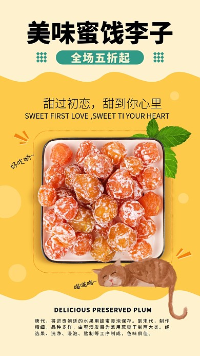 蜜饯李子手机海报