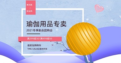 瑜伽球冬季专卖电商横版海报