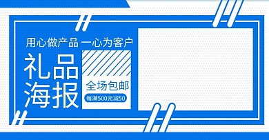 礼品海报蓝色简约日用家居banner