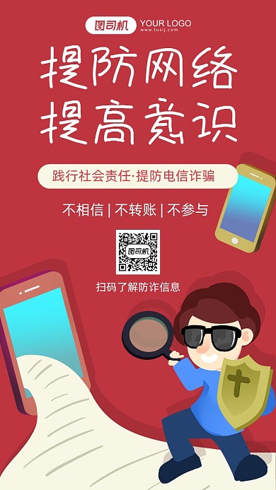 提防网络红色卡通手机海报