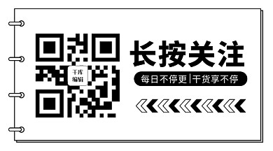 长按关注每日不停更黑色简约公众号
