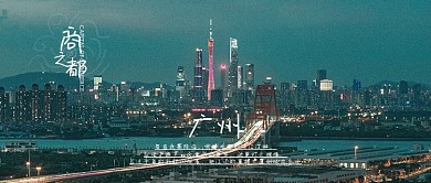 广东广州旅游宣传公众号封面