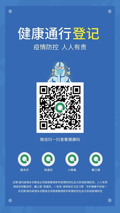健康码通行码扫码登记戴口罩防疫海报