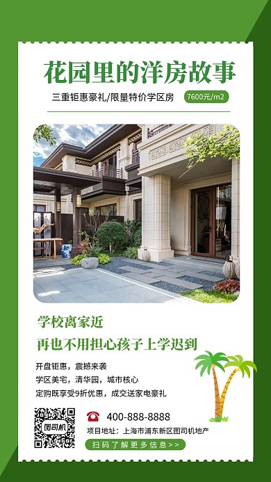 绿色清新简约学区房促销手机海报模板
