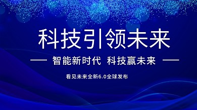 蓝色科技风智能科技引领未来商业海报