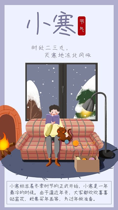 小寒节气宣传海报