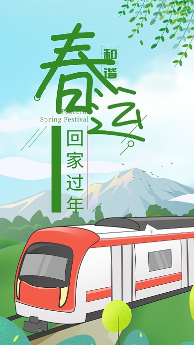 绿色插画风格春节回家过年手机海报