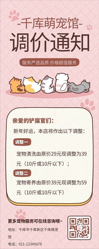 调价通知宠物店涨价通知粉色插画可爱简约营销长图