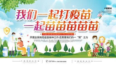 新型冠状病毒疫苗接种宣传栏展板