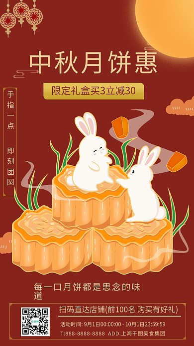 喜庆中国风中秋节月饼礼盒促销手机海报