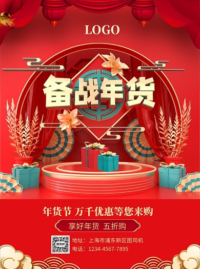 新年备战年货宣传单
