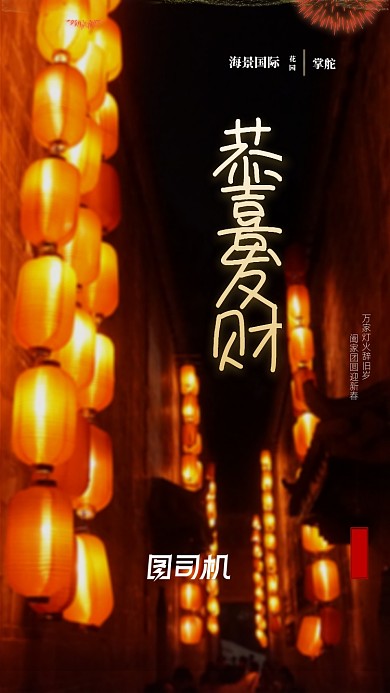 小年恭喜发财启动页海报