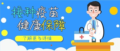 疫苗接种卡通医疗健康保健扁平公众号封面