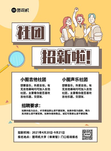 社团招新创意卡通印刷海报