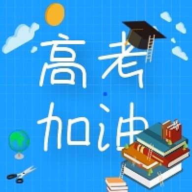 高考加油蓝色创意插画公众号次图