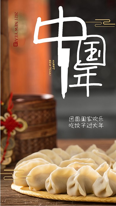 新年除夕过年节日通用饺子摄影手机海报