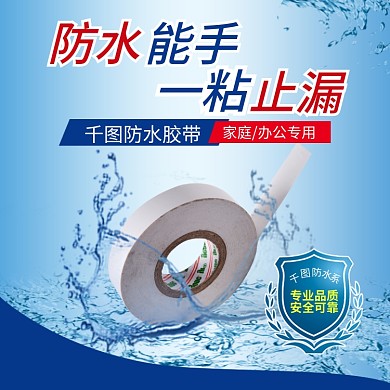 防水胶带主图、电商主图、淘宝直通车