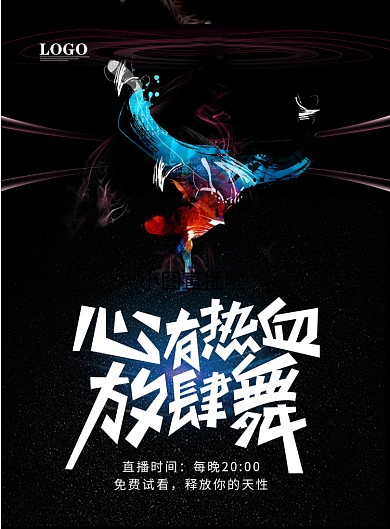 舞蹈直播课印刷海报