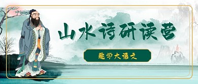 山水诗研读营山水公众号首图