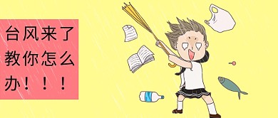 千库原创台风资讯微信公众号封面图