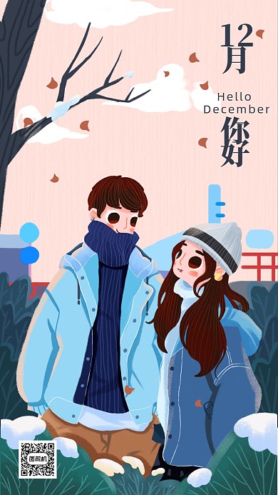 唯美情侣插画你好十二月手机海报