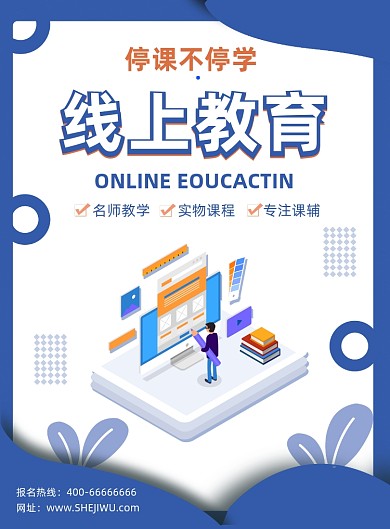 线上教育远程教育培训宣传印刷海报