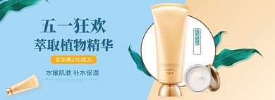 五一狂欢美妆护肤简约海报banner