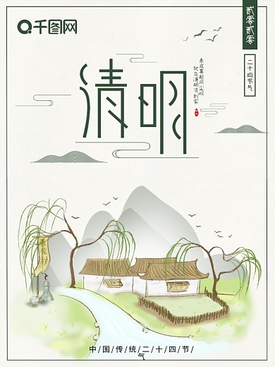 中国传统二十四节气清明节海报