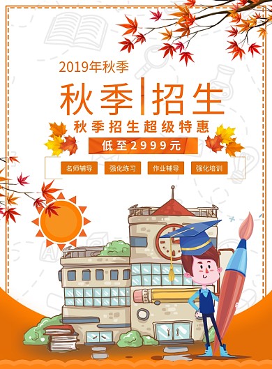 2019秋季招生海报