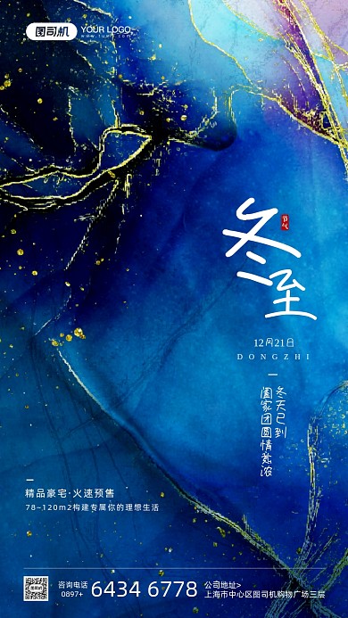 冬至节气国潮风质感蓝色宣传海报