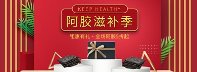 天猫阿胶限时优惠促销淘宝banner