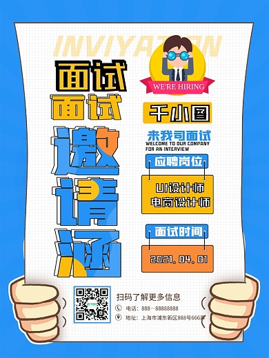 蓝色简约面试邀请函线上海报