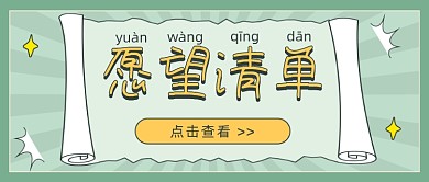 愿望清单​复古公众号首图