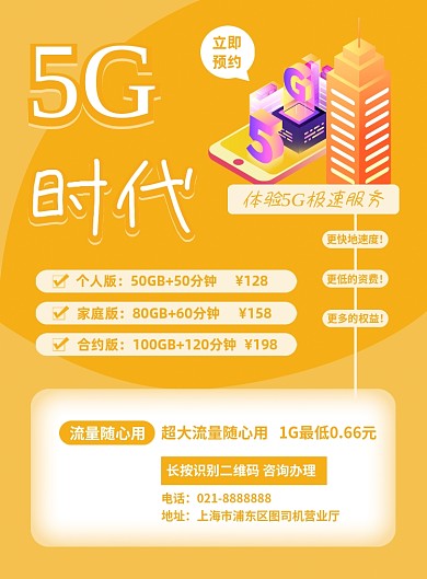 5G套餐运营商手机套餐流量包促销海报