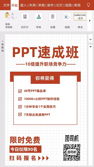 PPT速成班课程手机海报