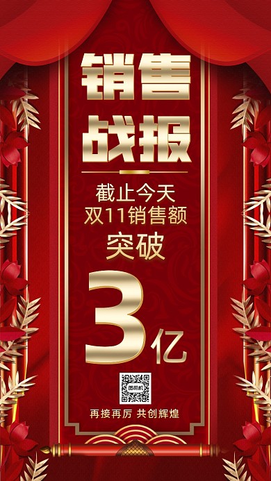 双十一销售战报中国风喜报手机海报