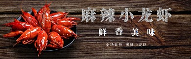 麻辣小龙虾淘宝banner