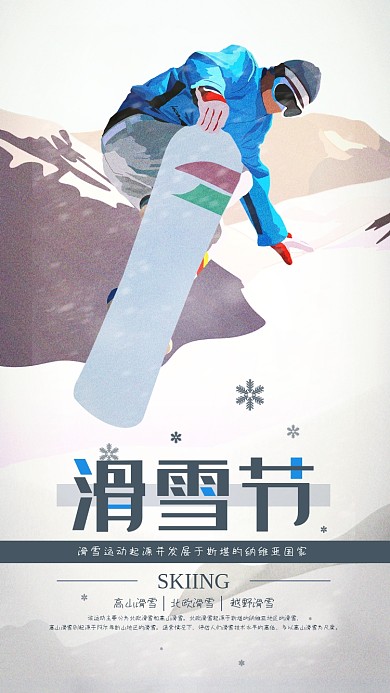 滑雪节手机海报配图