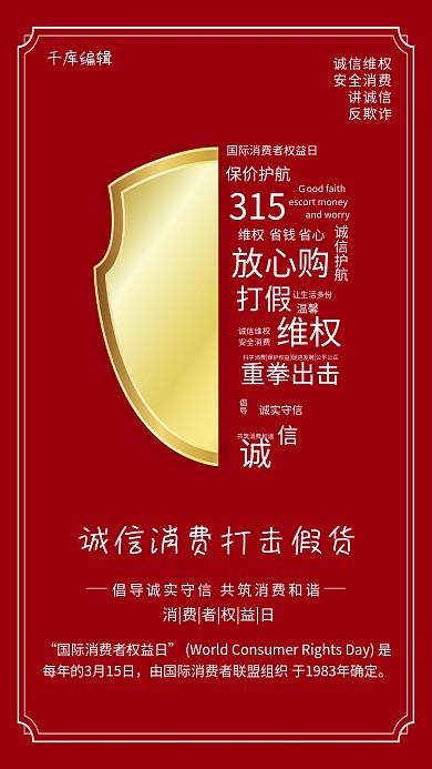 315消费者权益日红色大气海报