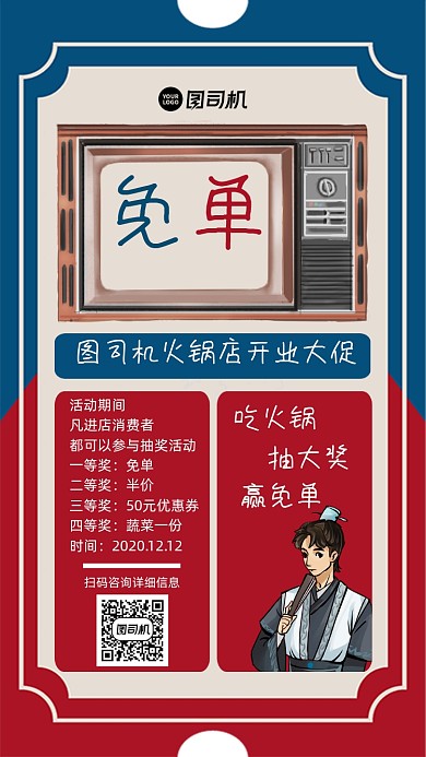 火锅店免单活动宣传手机海报