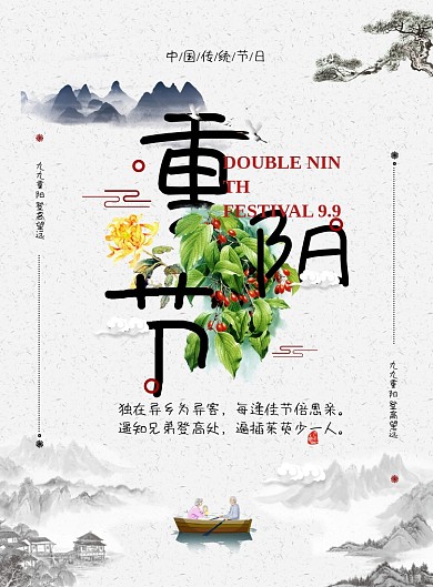 创意中国风重阳节海报